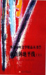 崭新的地平线 上