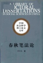 春秋笔法论 社科博士文库