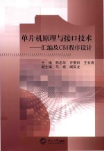 单片机原理与接口技术 汇编及C51程序设计