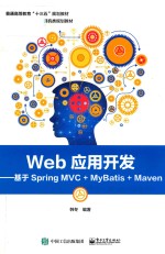 Web应用开发 基于Spring MVC+MyBatis+Maven