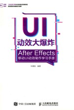 UI动效大爆炸 After Effects移动UI动效制作学习手册