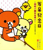 轻松小熊的生活 6 发呆纪念日