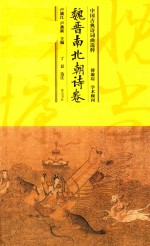 中国古典诗词曲选粹 魏晋南北朝诗卷