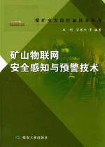 矿山物联网安全感知与预警技术