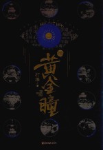 黄金瞳 2