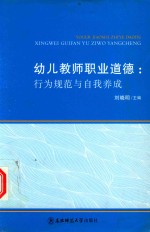 幼儿教师职业道德 行为规范与自我养成