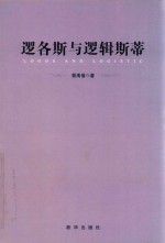 逻各斯与逻辑斯蒂