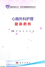 健康中国2030专科护理健康教育系列丛书 心胸外科护理健康教育