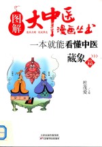一本就能看懂中医 藏象篇