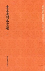 宋尤袤刻本文选 第12册