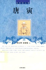 中外巨人传 唐寅