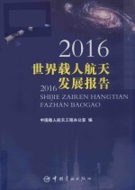 世界载人航天发展报告 2016版