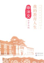 老科学家学术成长资料采集工程丛书中国科学院院士传记丛书 申泮文百岁自述 我的教育人生