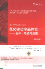 氮化镓功率晶体管 器件、电路与应用 原书第2版