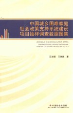 中国城乡困难家庭社会政策支持系统建设项目抽样调查数据图集
