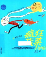 疯狂蔬菜学校 8 神奇土豆侠