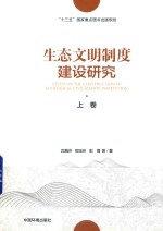 生态文明制度建设研究 上