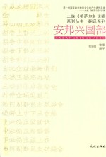 安邦兴国部
