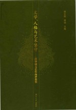 文学、人格与艺术坚守
