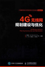 4G无线网规划建设与优化
