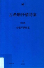 古希腊抒情诗集 第4卷 合唱琴歌作家