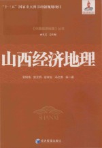 《中国经济地理》丛书 山西经济地理
