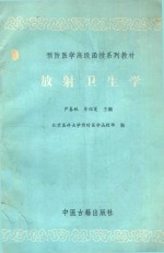 放射卫生学