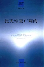 比天空更广阔的