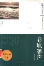 卷地潮声 《语丝》散文随笔选萃