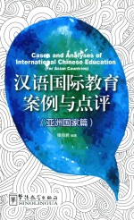 汉语国际教育案例与点评 亚洲国家篇