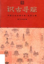 识古寻踪 中国文化史迹手账 北望云阁