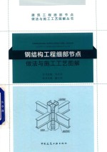 钢结构工程细部节点 做法与施工工艺图解