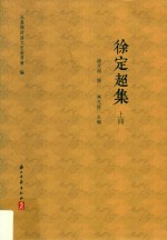 徐定超集 上