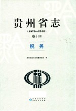 贵州省志 1978-2010 卷14 税务
