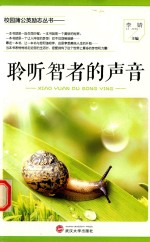 聆听智者的声音