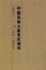中国易学文献集成续编 33