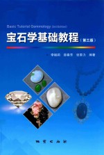 宝石学基础教程 第3版