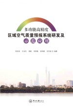 多功能高精度区域空气质量预报系统研发及示范应用