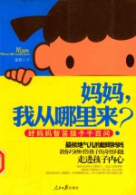 妈妈，我从哪里来？ 好妈妈智答孩子千百问