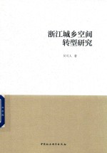 浙江城乡空间转型研究
