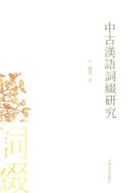 中古汉语词缀研究