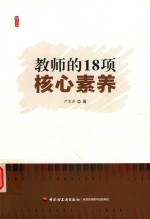 教师的18项核心素养 以教师的核心素养培养学生的核心素养 做擅教学会管理懂研究的好老师