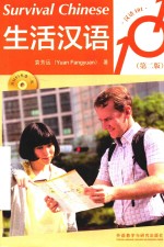 生活汉语101 第2版