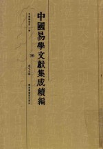中国易学文献集成续编 36