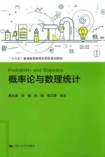 “十三五”普通高等教育应用型规划教材 概率论与数理统计