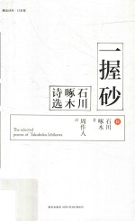 一握砂 石川啄木诗选