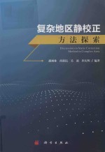 复杂地区静校正方法探索