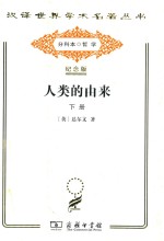 人类的由来 下