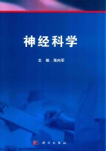 神经科学