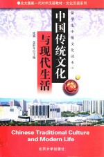 中国传统文化与现代生活：留学生中级文化读本 1
